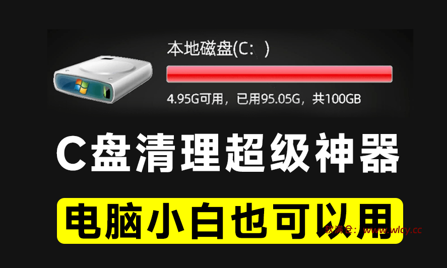 C盘垃圾清理神器，支持一键清理，小白也能轻松使用，绿色版本 Wise Disk Cleaner - 软满仓-财源精品库-软满仓-财源精品库