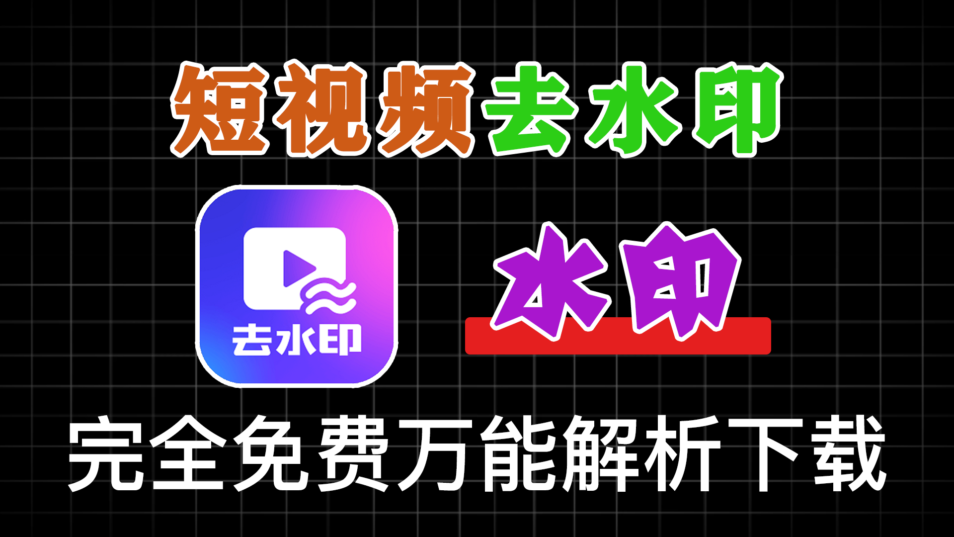 万能短视频去水印下载器！含多功能实用工具，一直免费用，安卓解析下载神器，非常给力！ - 软满仓-财源精品库-软满仓-财源精品库