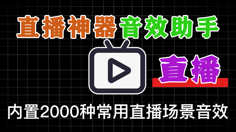 直播间必备工具!人气音效助手,内置2000种常用直播场景音效,保持云更新,纯免费使用 小红花音效助手 - 软满仓-财源精品库-软满仓-财源精品库