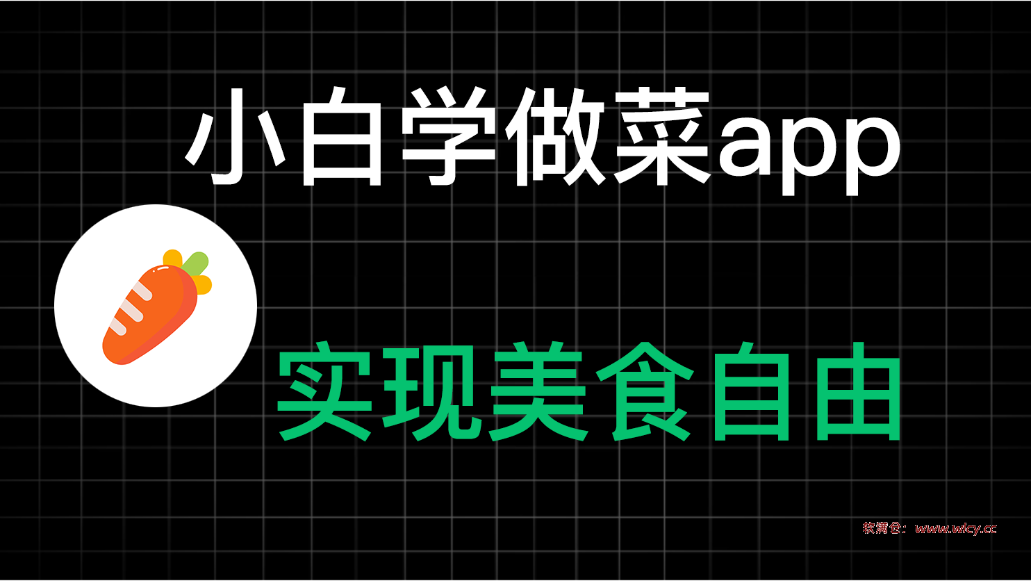 小白学做菜v3.1.4解锁会员去广告纯净版 - 软满仓-财源精品库-软满仓-财源精品库