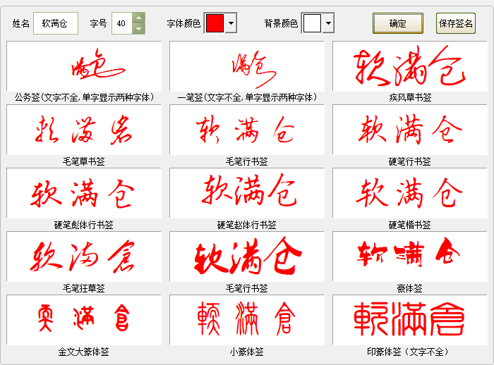 图片[2]-一键个性签名生成器，支持多种书法格式输出，效果强大逼真，字体设计签名设计软件 - 软满仓-财源精品库-软满仓-财源精品库