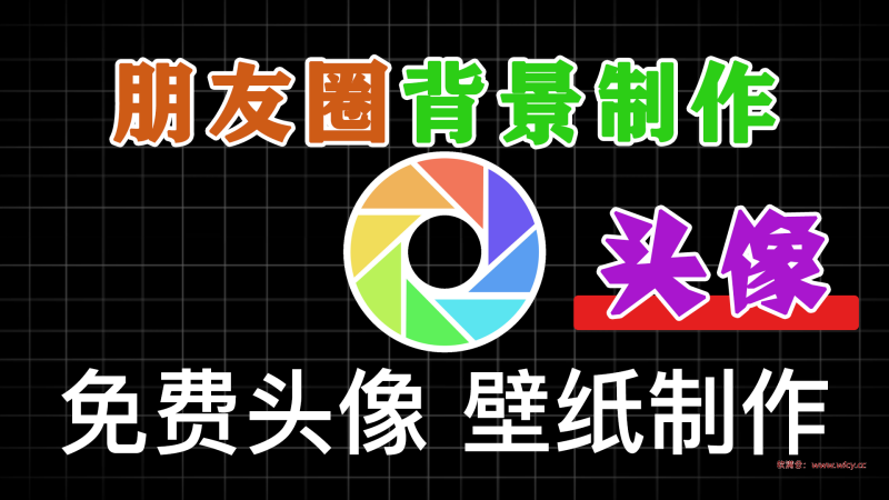 朋友圈DIY背景图v1.1个性定制秀出精彩高级版 - 软满仓-财源精品库-软满仓-财源精品库