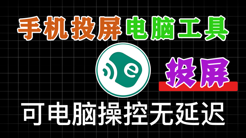 109K+star开源免费!一键手机投屏电脑,支持电脑操纵手机,高清画质投屏 escrcpy v1.3便捷版-软满仓-财源精品库