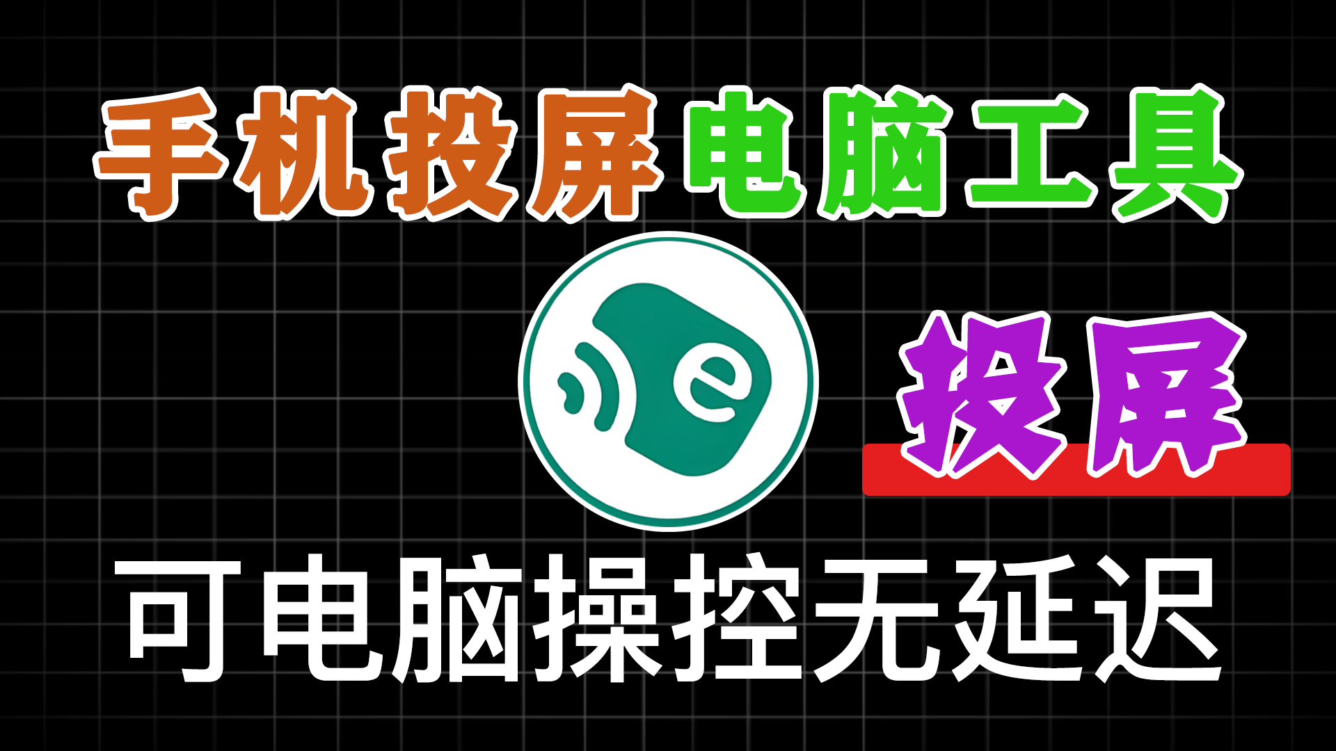 109K+star开源免费！一键手机投屏电脑，支持电脑操纵手机，高清画质投屏 escrcpy v1.3便捷版 - 软满仓-财源精品库-软满仓-财源精品库