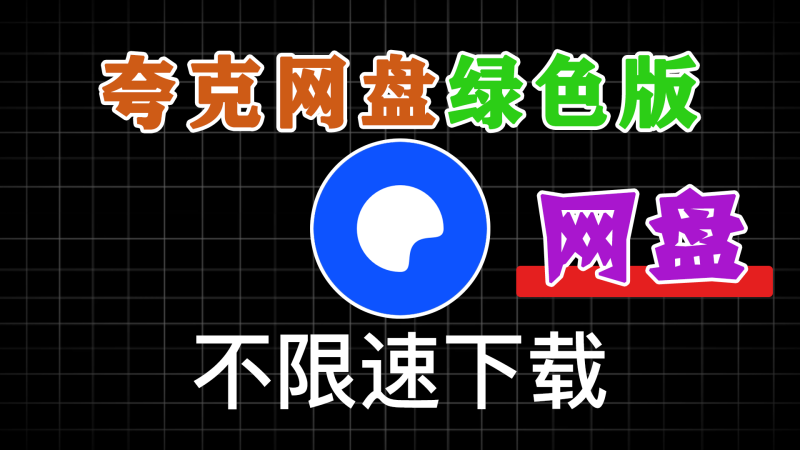 夸克网盘PC端 v3.2.0.1去广告绿色纯净版-软满仓-财源精品库