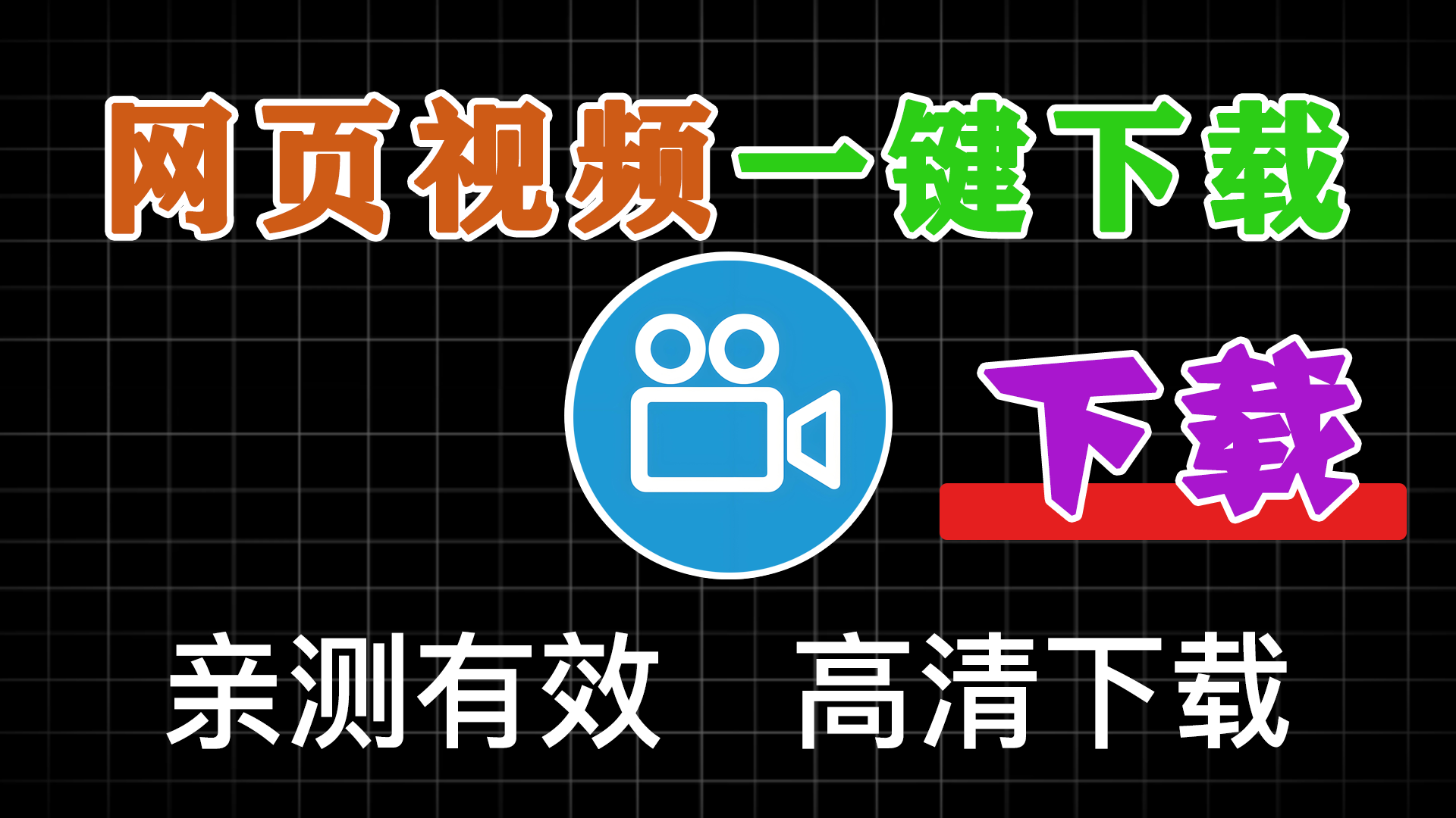 一键下载网页视频两款工具，插件版，软件版 - 软满仓-财源精品库-软满仓-财源精品库