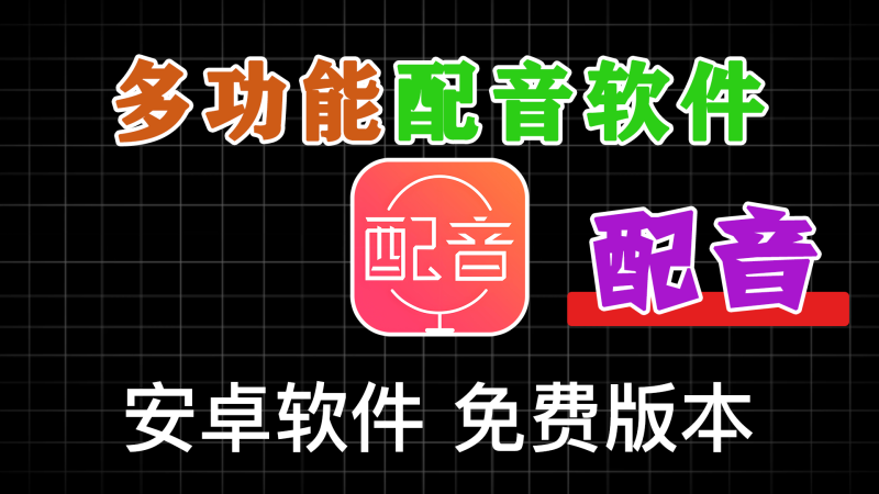 全能配音王v1.43各种有趣的配音软件-软满仓-财源精品库