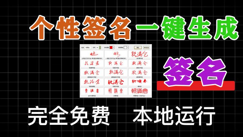 一键个性签名生成器，支持多种书法格式输出，效果强大逼真，字体设计签名设计软件-软满仓-财源精品库