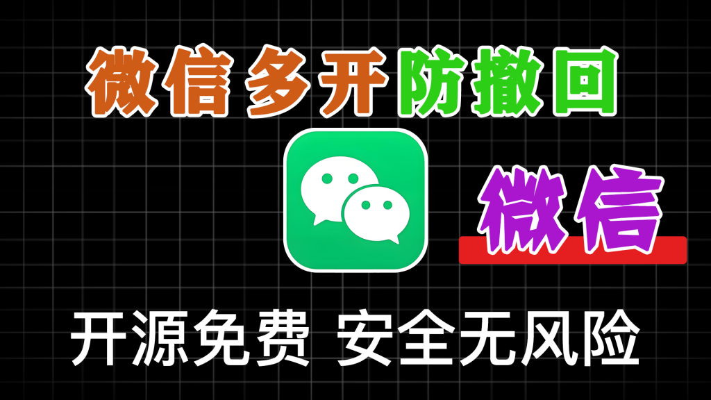 图片[1]-PC端支持！微信多开防撤回、多账号免扫码登录，安全无风险，轻松实现多账号自由！BetterWx-UI 开源免费 - 软满仓-财源精品库-软满仓-财源精品库