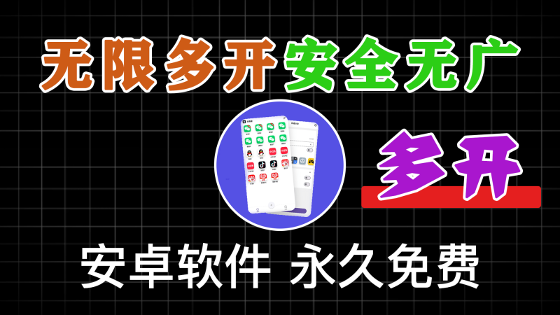 无限制多开工具又来了!免费、专业、安全安卓应用多开工具,体积仅 8.4 MB,瞬间管理多个账户 分身宝 - 软满仓-财源精品库-软满仓-财源精品库