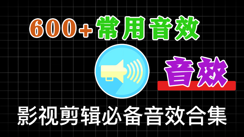 600+专业音效素材包：影视剪辑必备音效合集-软满仓-财源精品库