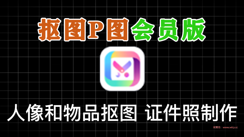 抠图P图软件v7.8.19会员版-软满仓-财源精品库