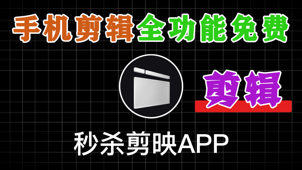 图片[1]-免费使用！秒杀剪映App，支持字幕生成，内置海量预设免费使用，剪辑神器，大疆畅片最新版 - 软满仓-财源精品库-软满仓-财源精品库