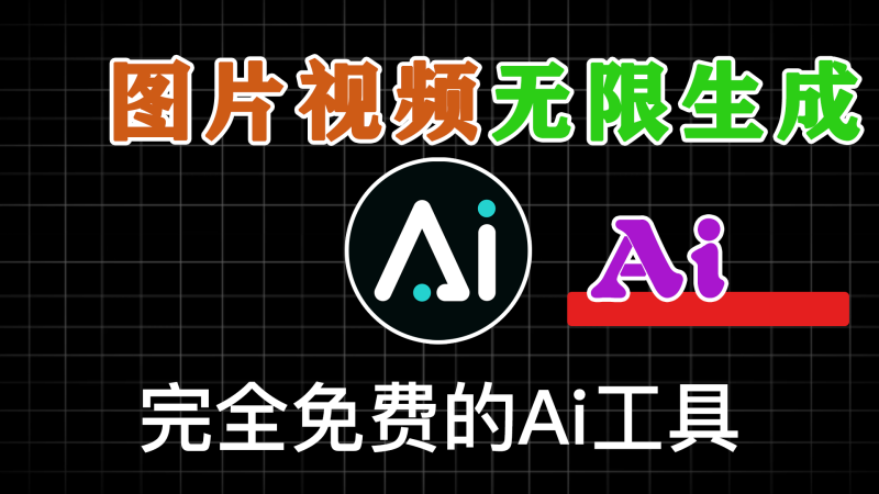 完全免费的AI软件，支持文生图，图生视频，支持电脑端，苹果手机，安卓手机-软满仓-财源精品库