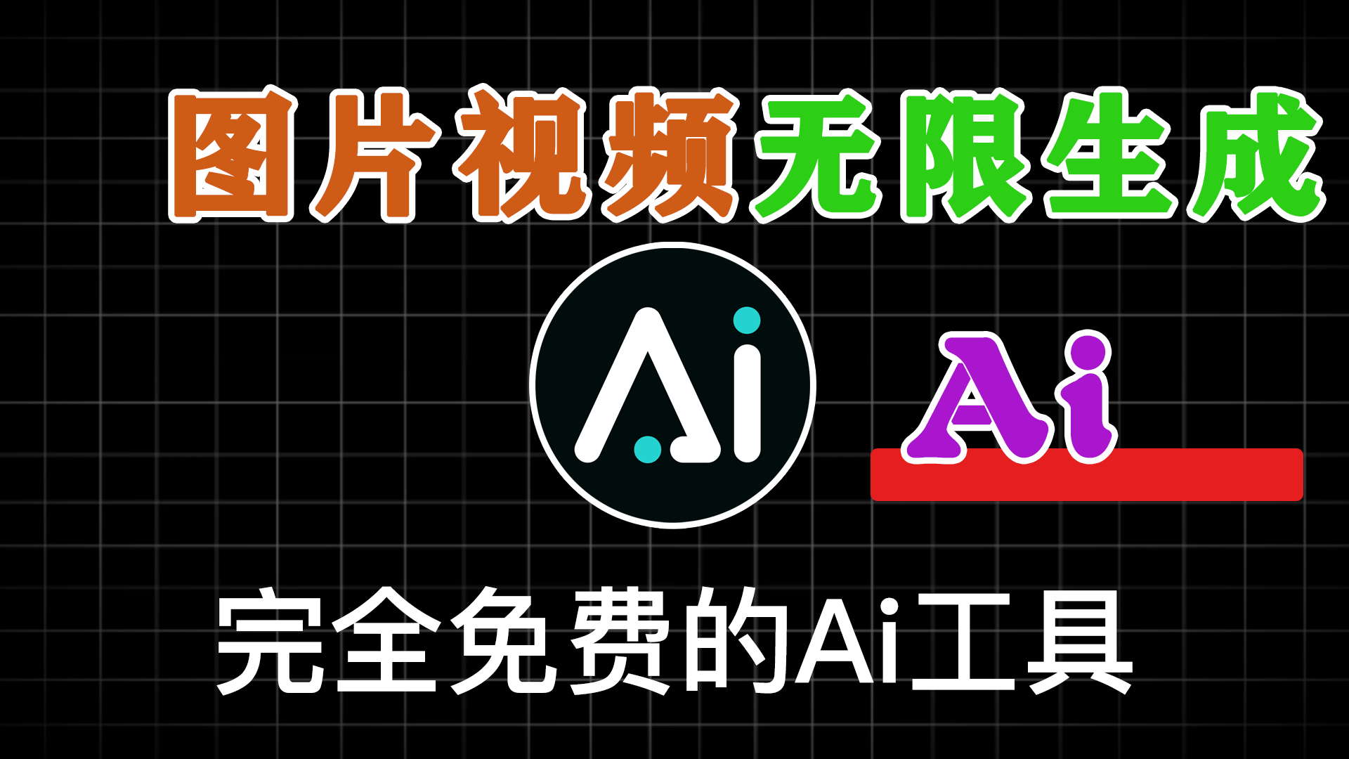 完全免费的AI软件，支持文生图，图生视频，支持电脑端，苹果手机，安卓手机 - 软满仓-财源精品库-软满仓-财源精品库