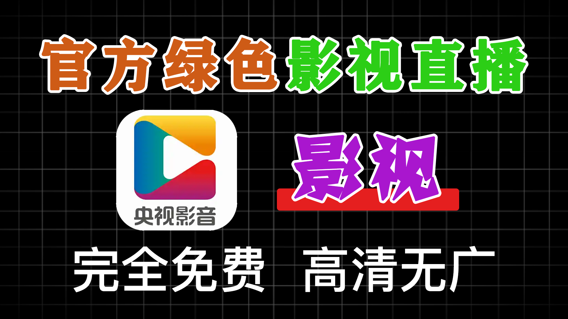聚合海量独家资源及地方台！央视影音绿色免安装版，支持高清画质下载，在线播放，去广告纯净版 - 软满仓-财源精品库-软满仓-财源精品库