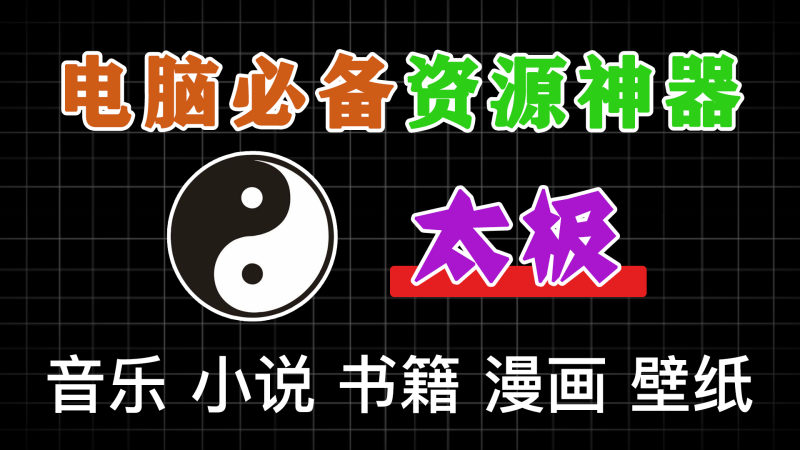 最强电脑娱乐软件,内置音乐、小说、动漫、壁纸等,堪称电脑必备资源搜索神器-软满仓-财源精品库