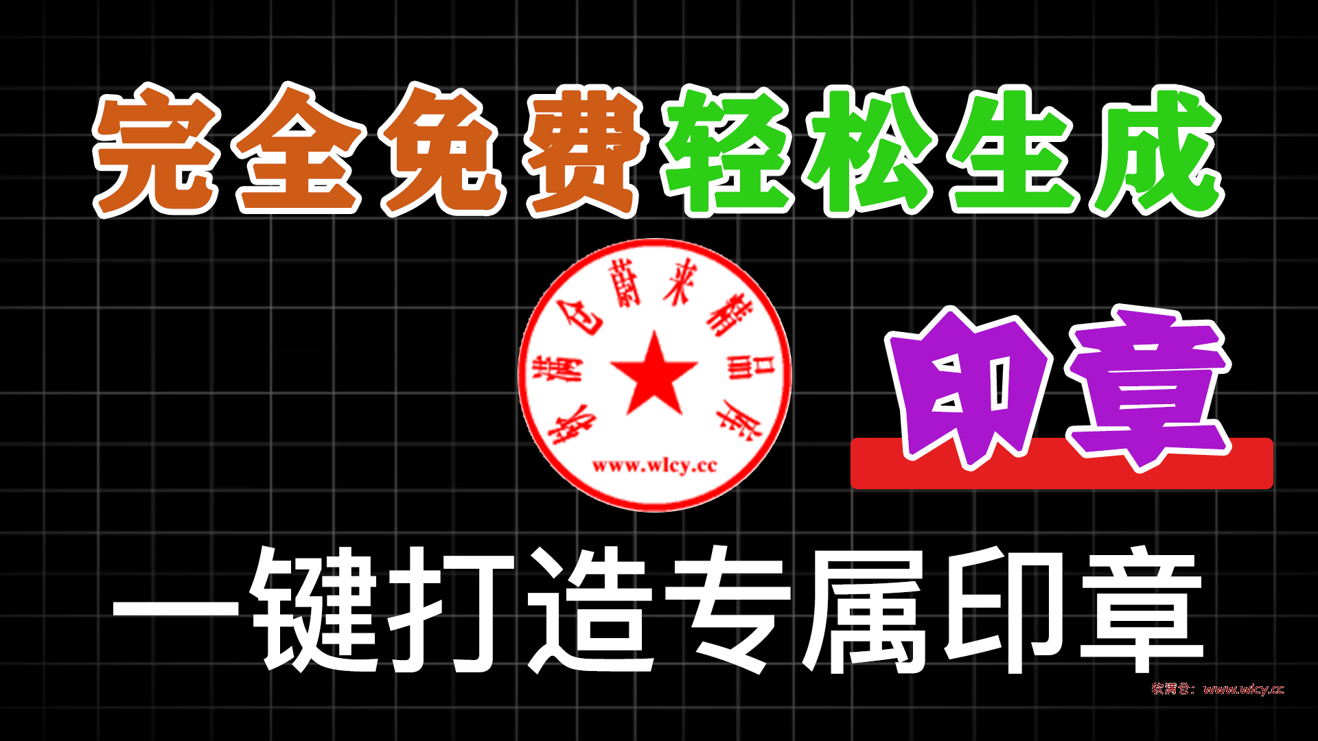 一键打造专属独家印章！超轻量印章一键生成神器登场，纯本地运行，可自定义各种效果 电子印章图片生成器 - 软满仓-财源精品库-软满仓-财源精品库