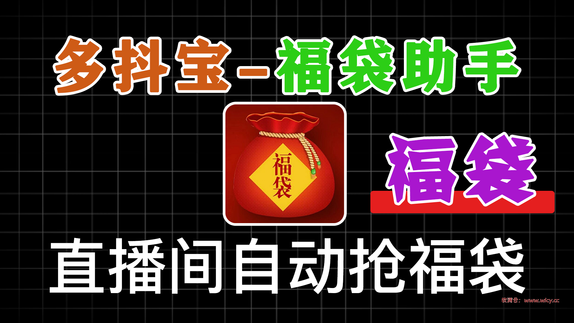 直播间福袋助手 - 软满仓-财源精品库-软满仓-财源精品库