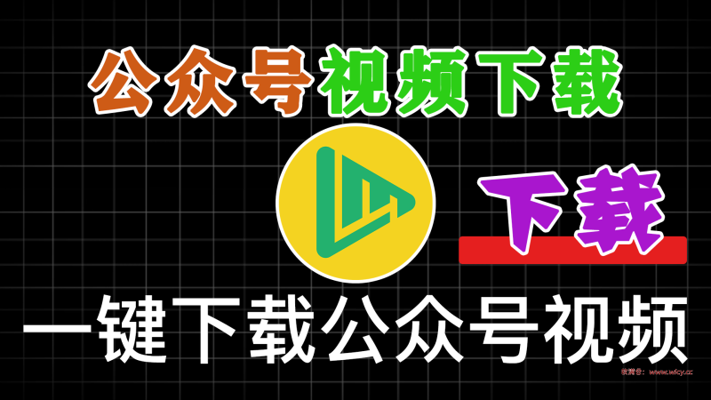 微信公众号视频下载器!轻松一键提取视频,支持Win系统,粘贴链接即可轻松提取 支持提取文章内视频 - 软满仓-财源精品库-软满仓-财源精品库