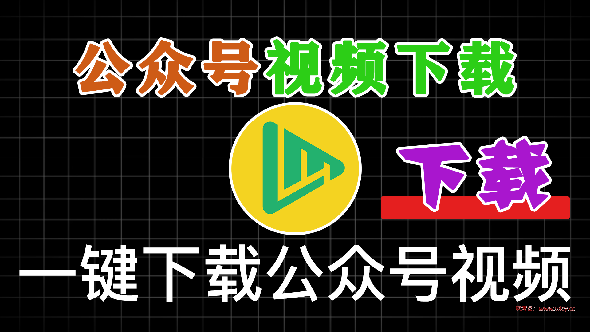 微信公众号视频下载器！轻松一键提取视频，支持Win系统，粘贴链接即可轻松提取 支持提取文章内视频 - 软满仓-财源精品库-软满仓-财源精品库