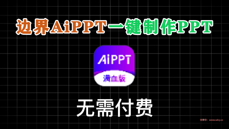 边界AiPPT v1.0.6，10秒一键制作PPT，无需付费 - 软满仓-财源精品库-软满仓-财源精品库