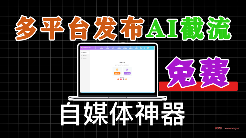 自媒体神器来了！多平台视频一键发布软件！内置Ai截流功能，支持多平台使用，完全免费 爱优赚AiToEarn-软满仓-财源精品库