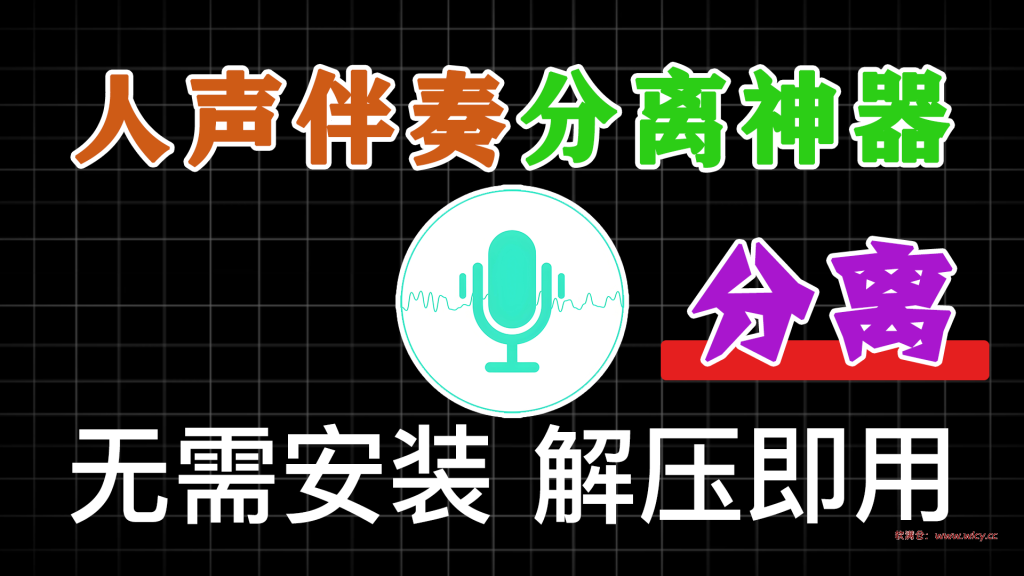 图片[1]-免费本地Ai人声伴奏分离工具，支持一键分离音频，提取为伴奏和人声，使用简单 绘·伴奏 - 软满仓-财源精品库-软满仓-财源精品库