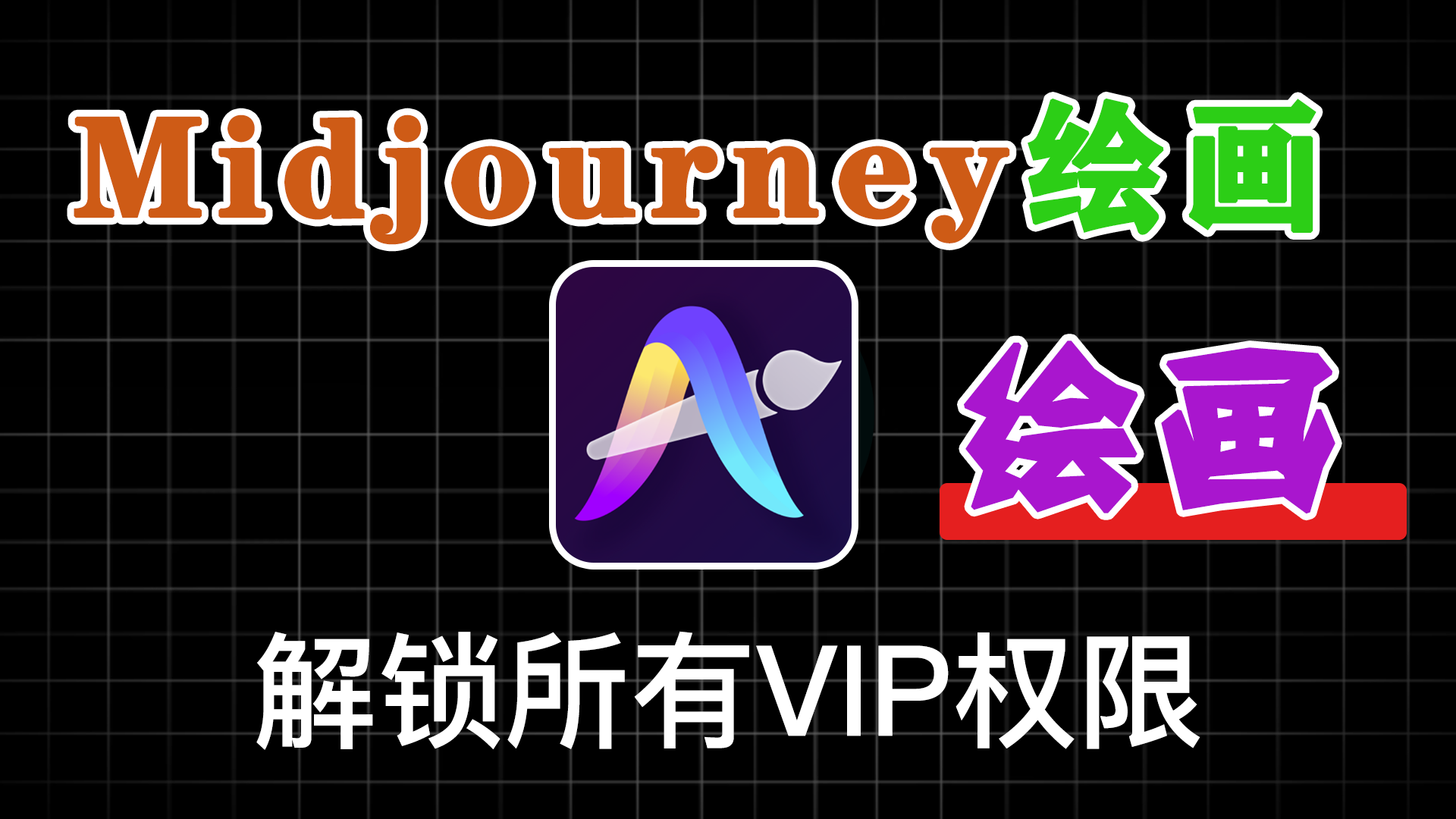 Midjourney绘画App，免“翻”，解锁所有VIP权限 - 软满仓-财源精品库-软满仓-财源精品库