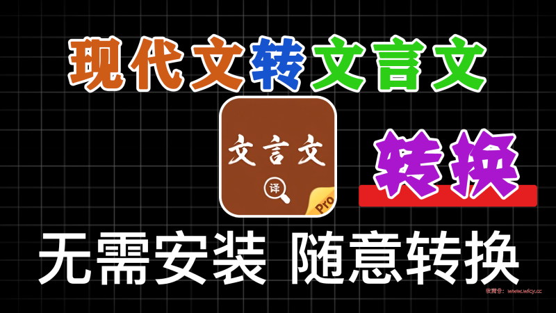 现代文转古文软件V1.0  - 软满仓-财源精品库-软满仓-财源精品库