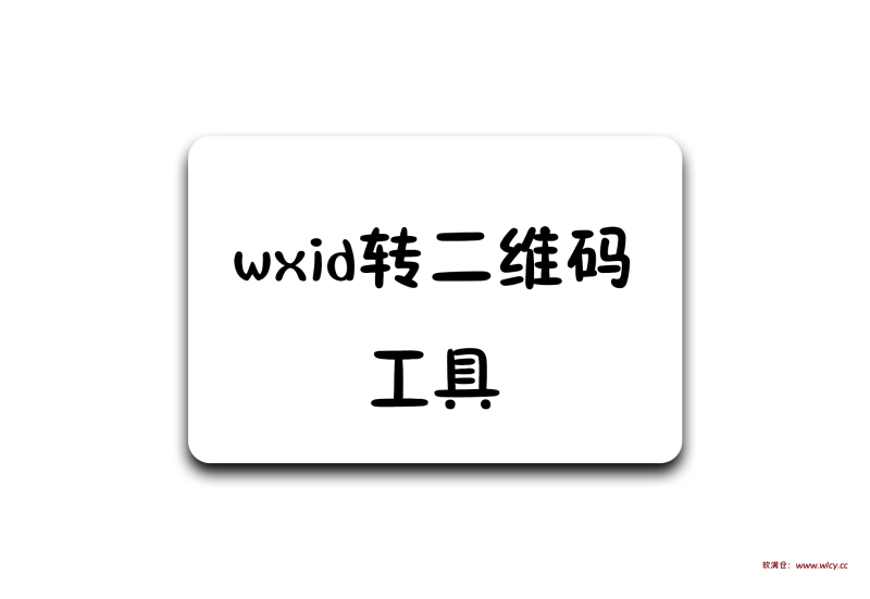 巅峰wxid转二维码加好友工具v1.0-软满仓-财源精品库