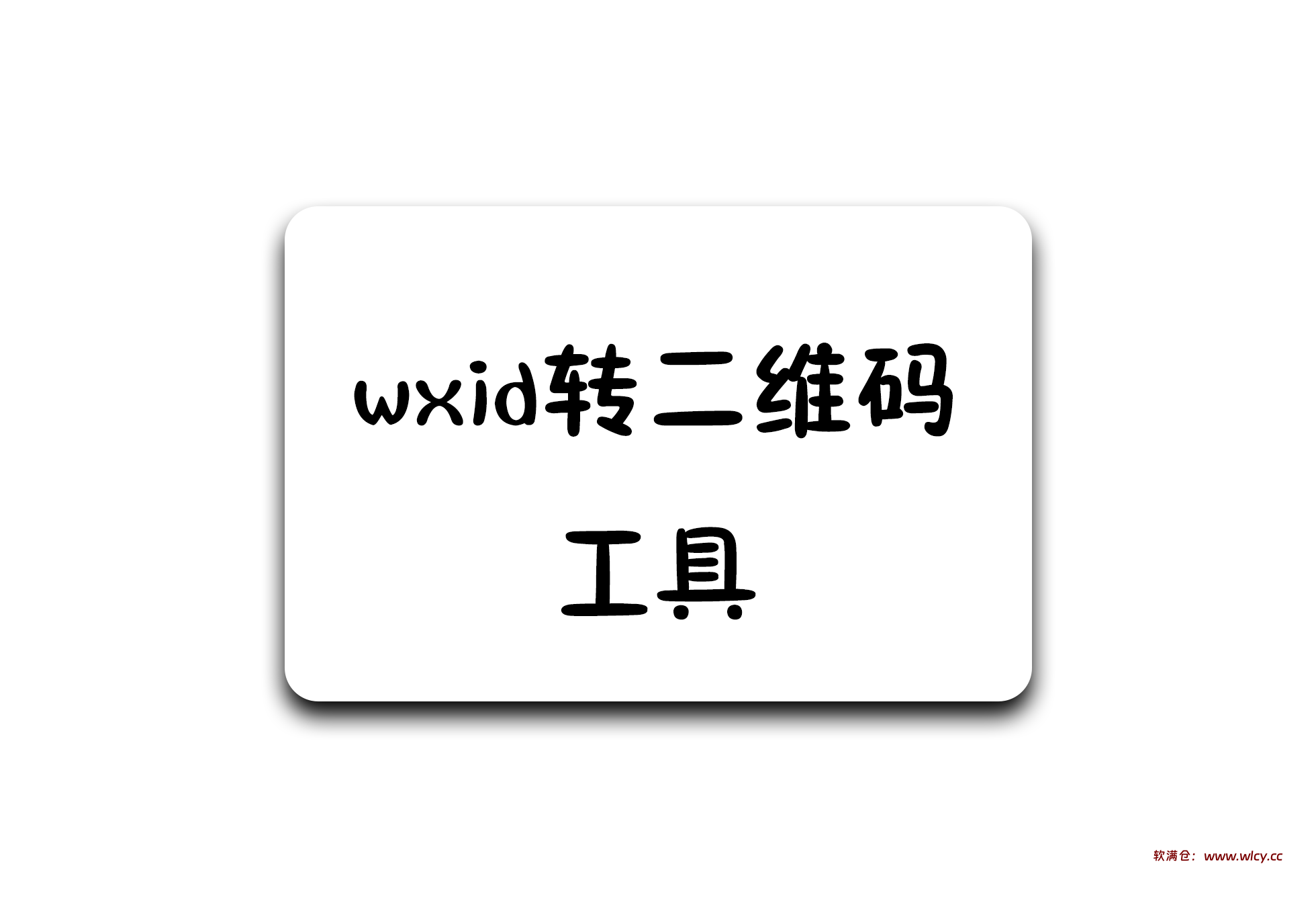 巅峰wxid转二维码加好友工具v1.0 - 软满仓-财源精品库-软满仓-财源精品库