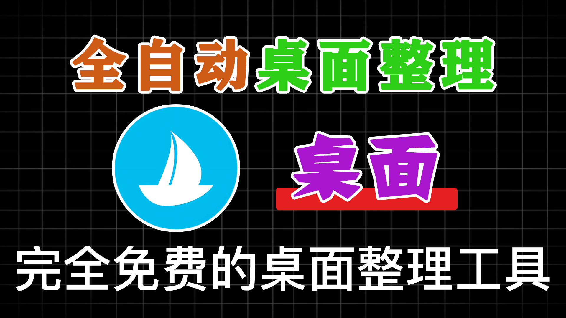 让 Windows 桌面一键清爽！Github免费版，再次更新，电脑桌面神器 酷呆桌面 - 软满仓-财源精品库-软满仓-财源精品库