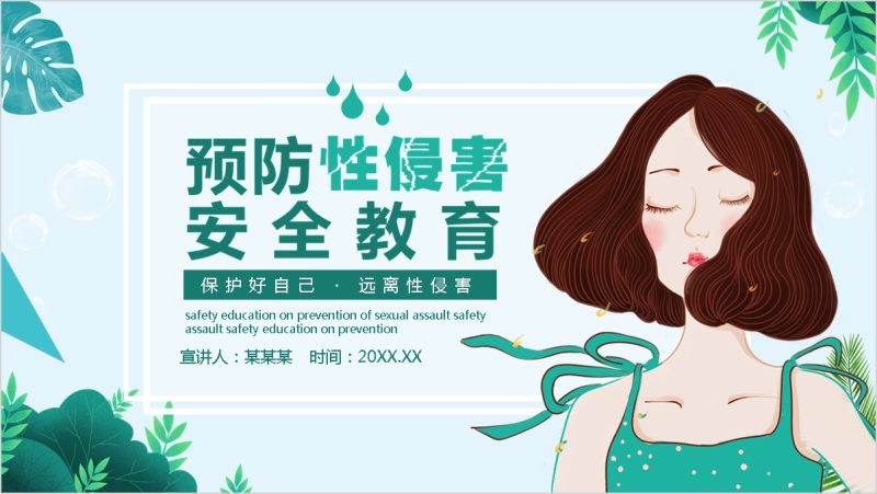 童中小学生青春期性教育ppt男女生防性侵安全生理卫生知识课件-软满仓-财源精品库