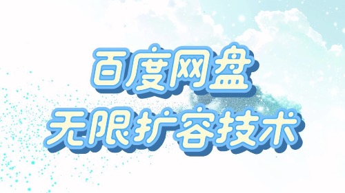 百度网盘无限扩容技术·永久脚本2025版 - 软满仓-财源精品库-软满仓-财源精品库