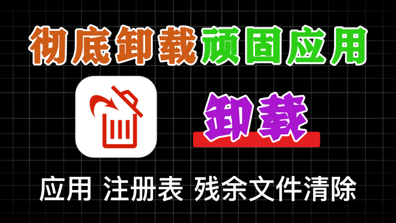 卸载软件推荐--彻底卸载顽固应用，以及注册表和残余文件-软满仓-财源精品库