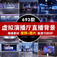 数字人直播的家，690+款虚拟演播厅绿幕背景素材合集，直播绿幕必备20G+素材  - 软满仓-财源精品库-软满仓-财源精品库