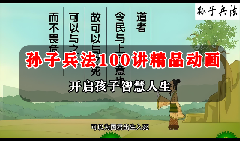 孙子兵法100集精品动画 开启孩子智慧人生-软满仓-财源精品库