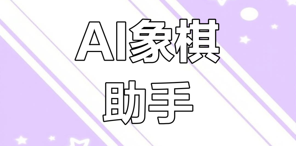 图片[1]-安卓Ai象棋助手终极版v8.5.0永久授权 - 软满仓-财源精品库-软满仓-财源精品库