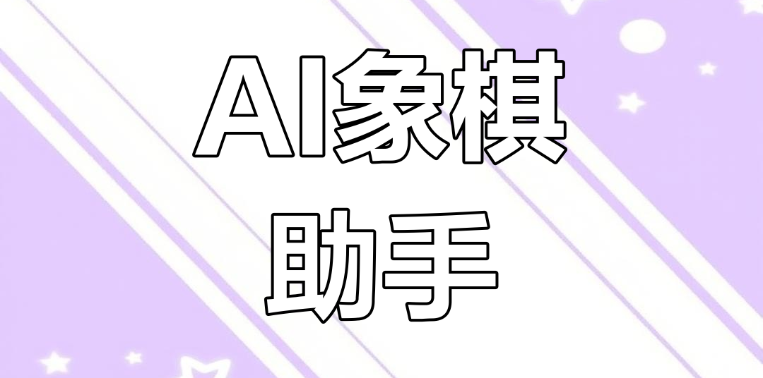 安卓Ai象棋助手终极版v8.5.0永久授权 - 软满仓-财源精品库-软满仓-财源精品库