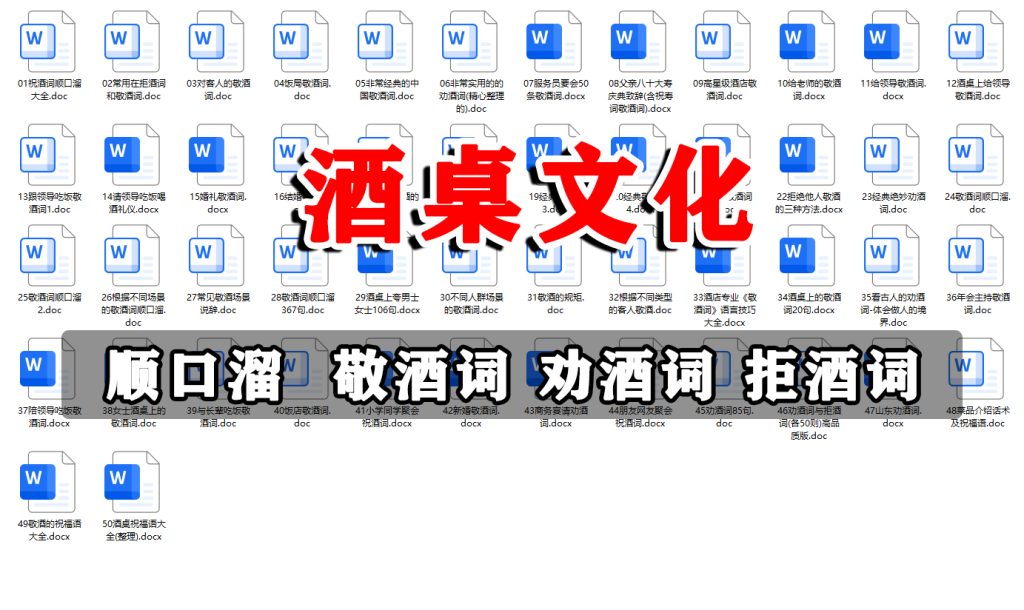 图片[1]-酒桌文化，顺口溜 敬酒词 劝酒词 拒酒词 - 软满仓-财源精品库-软满仓-财源精品库
