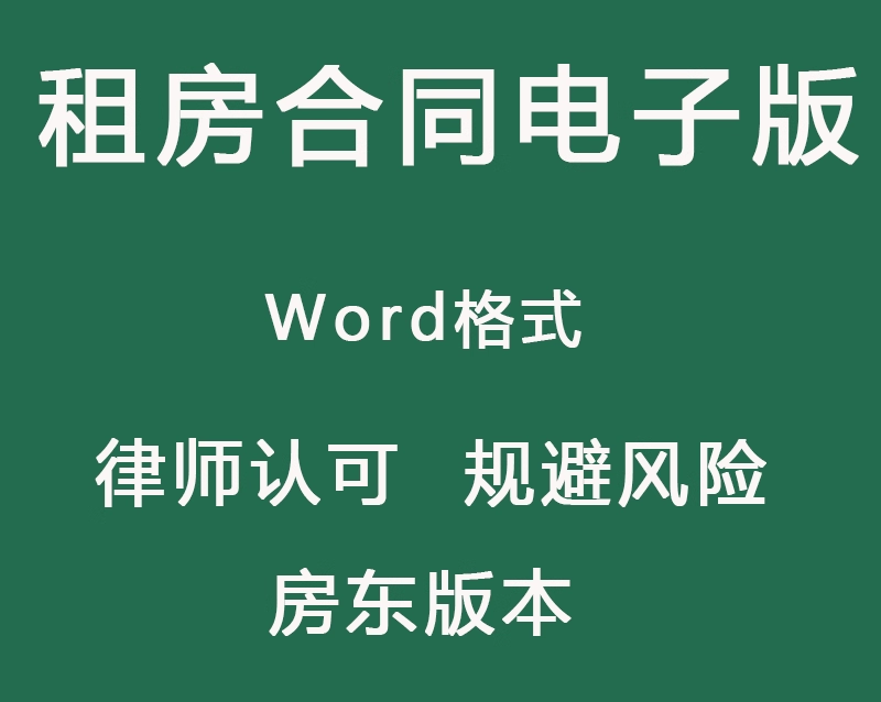 房屋租赁合同电子版模板出租房个人住房商业租房合同协议书范本 - 软满仓-财源精品库-软满仓-财源精品库