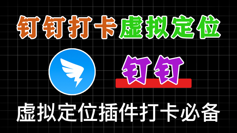 钉钉 - 虚拟定位打卡+插件-软满仓-财源精品库