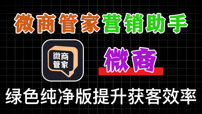 微商管家APP：从获客到转化，一站式搞定你的社交营销难题，你的 “私域增长加速器”！-软满仓-财源精品库