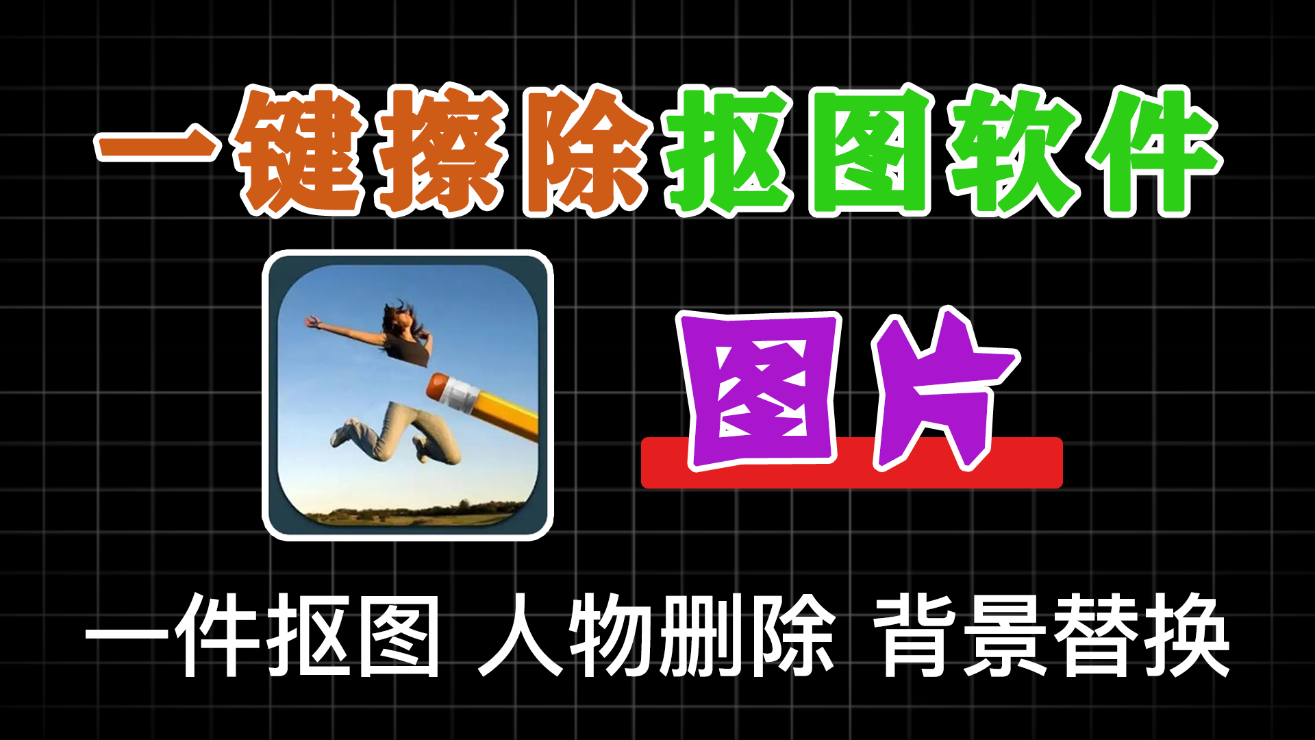图片处理软件，无需登录，完全免费，可离线使用 - 软满仓-财源精品库-软满仓-财源精品库