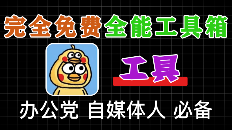 完全免费的工具箱合集软件，有word、Excel、PPT、PDF、epub、 HTML 功能、压缩功能、图片功能、特殊功能、系统工具等几十上百个功能-软满仓-财源精品库