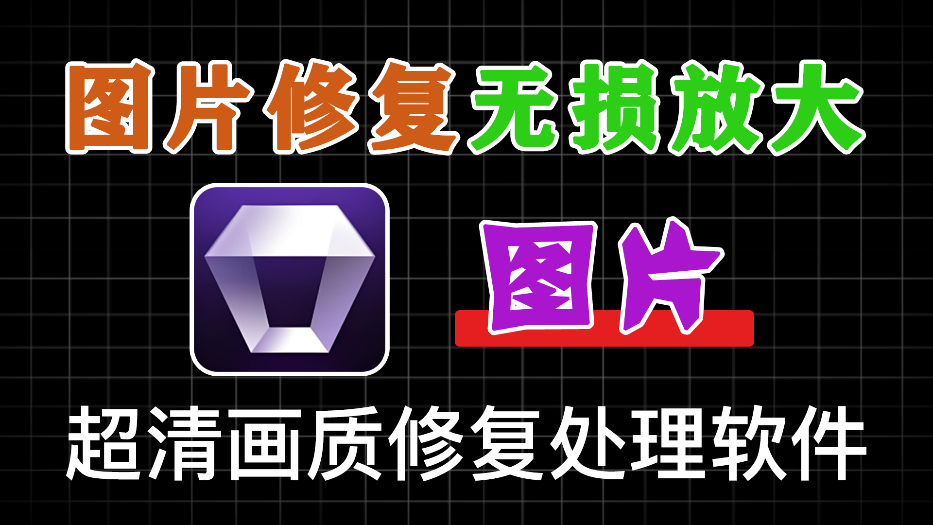 图片修复 无损放大，超清画质修复软件 - 软满仓-财源精品库-软满仓-财源精品库