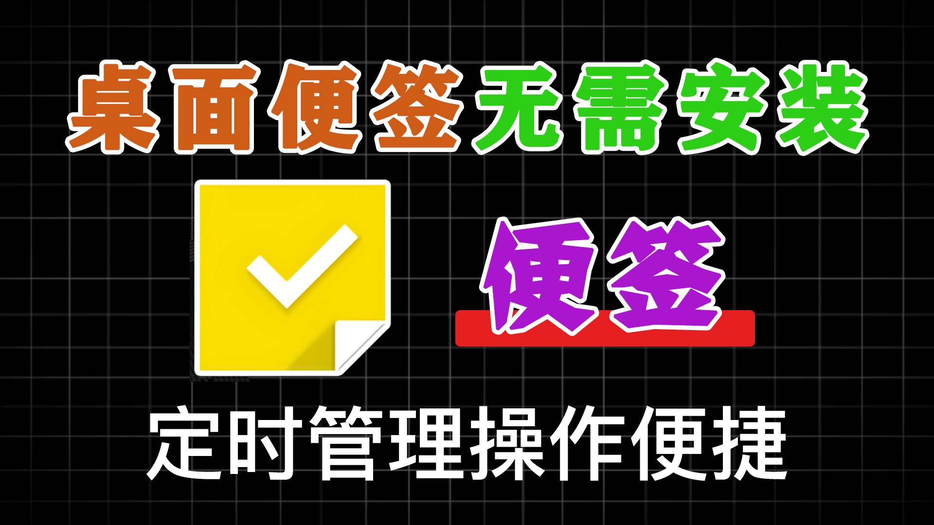 极简桌面便签：个性化定制、安全加密，闹钟提醒，让工作生活更有序！ - 软满仓-财源精品库-软满仓-财源精品库