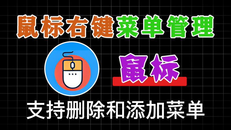鼠标右键菜单管理器、支持删除和添加菜单-软满仓-财源精品库
