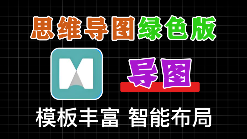 一款完全免费且功能强大的思维导图管理软件，MindManager 24-软满仓-财源精品库